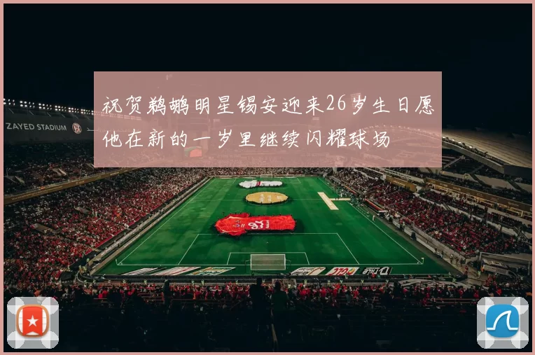 祝贺鹈鹕明星锡安迎来26岁生日愿他在新的一岁里继续闪耀球场