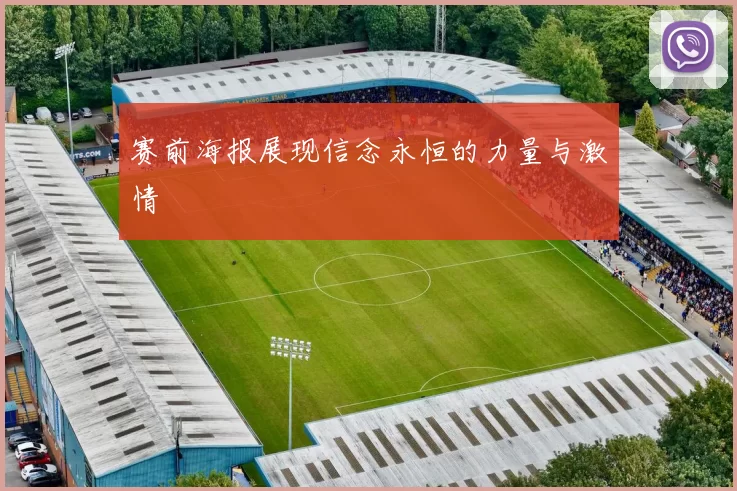 赛前海报展现信念永恒的力量与激情