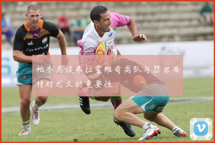 帕齐尼谈弗拉霍维奇离队与瑟尔洛特对尤文的重要性