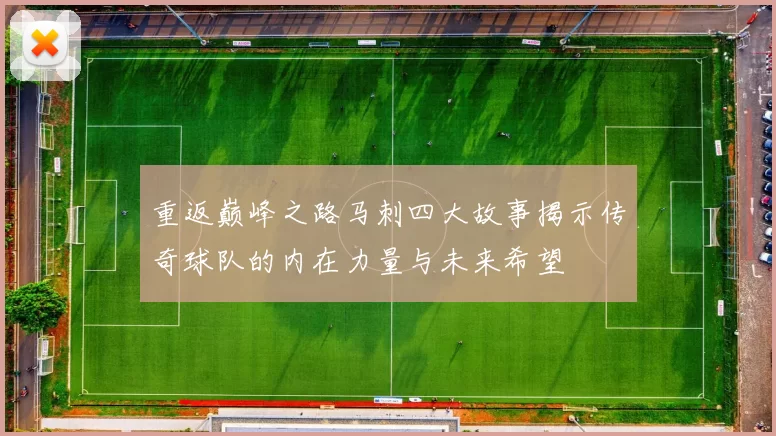 重返巅峰之路马刺四大故事揭示传奇球队的内在力量与未来希望