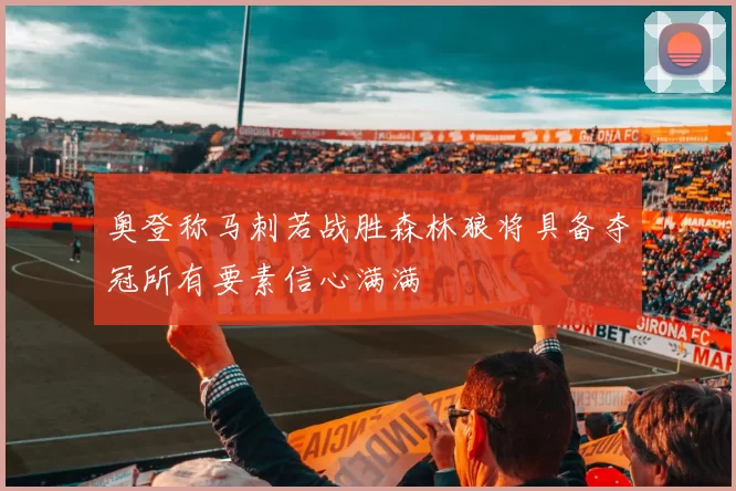 奥登称马刺若战胜森林狼将具备夺冠所有要素信心满满