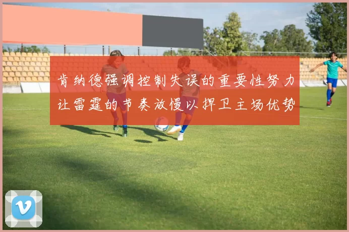 肯纳德强调控制失误的重要性努力让雷霆的节奏放慢以捍卫主场优势