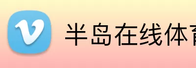 半岛在线体育网 Logo
